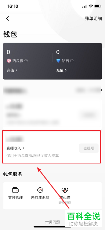 如何查看西瓜视频直播收入