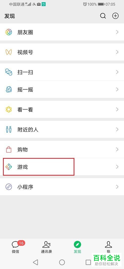 如何查看微信好友正在玩的游戏