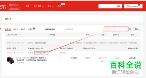 如何查询只有订单号的京东商品物流