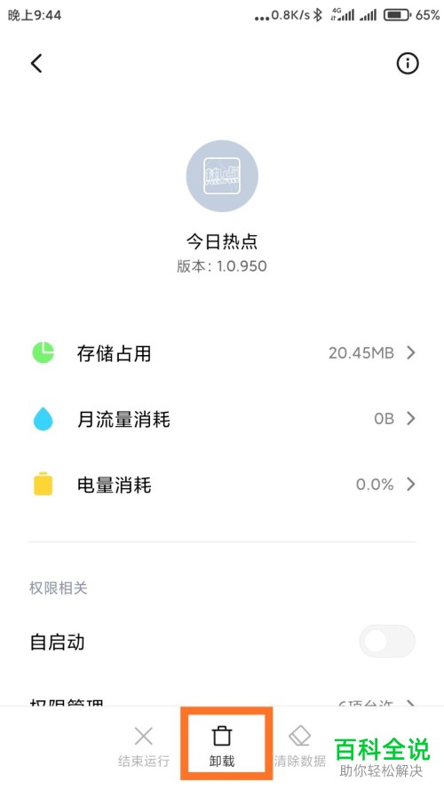 如何彻底删除手机中的今日热点应用
