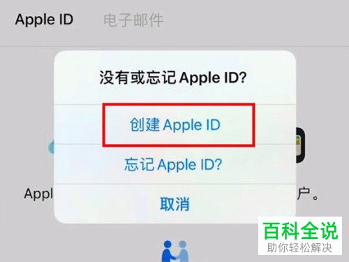如何创建Apple ID账号