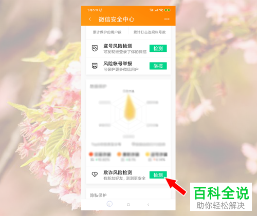 如何查询手机版微信是否出现被盗风险