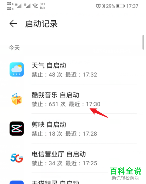 如何查看华为手机中应用的自启动记录