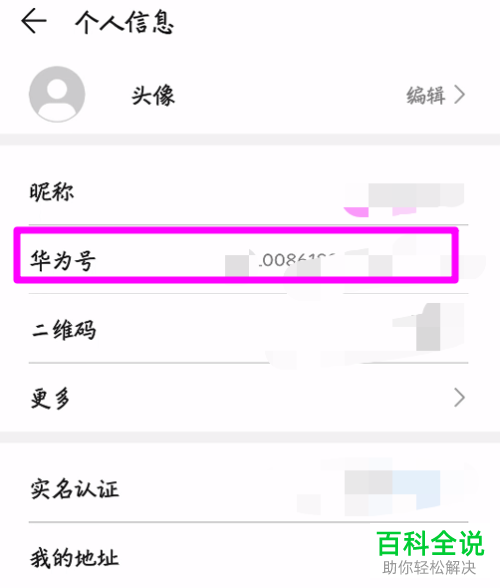 如何查看华为账号信息