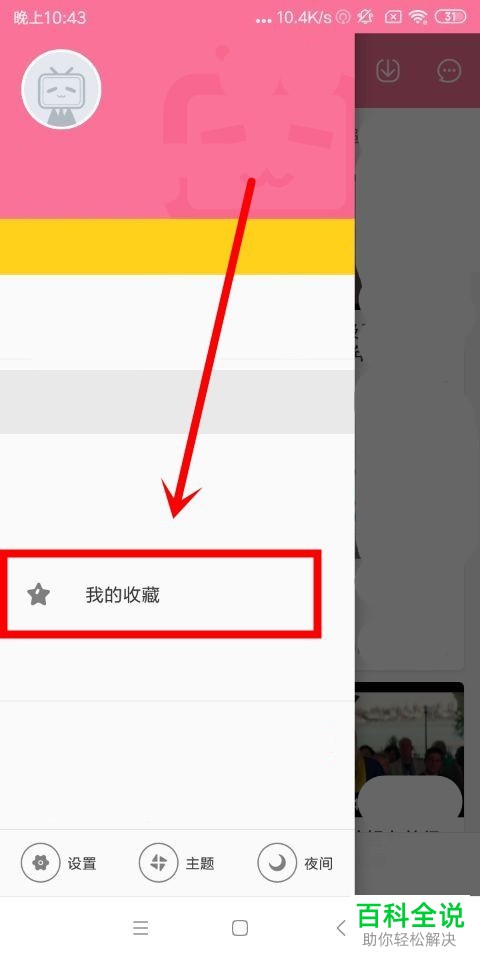 如何查看哔哩哔哩中的个人收藏并打开弹幕功能