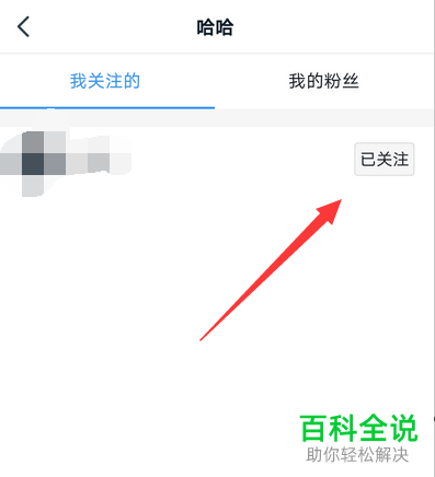 如何查看钉钉圈子中关注的人并取消关注