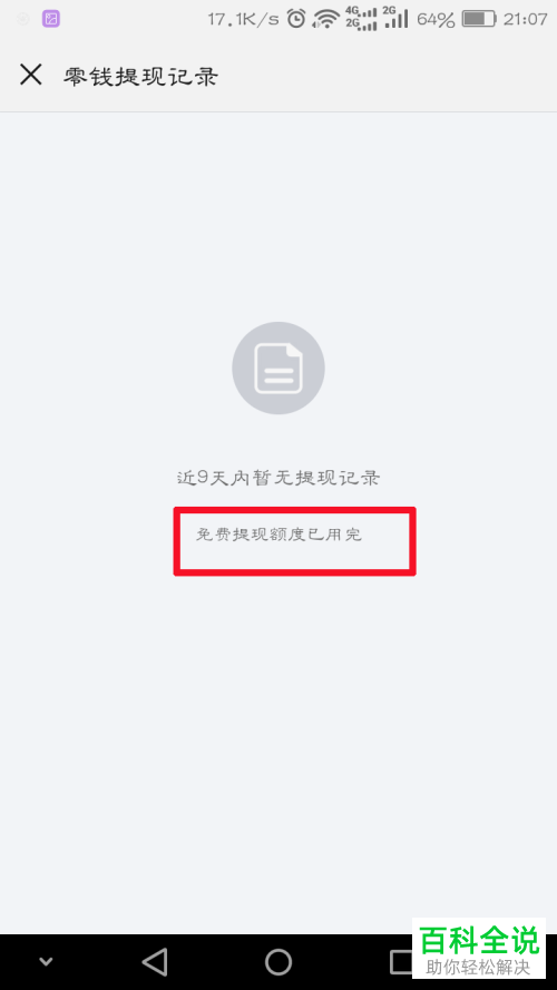 如何查看微信支付中的剩余免费提现额度