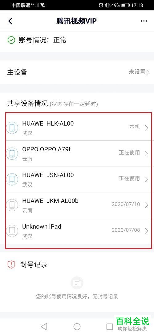 如何查看腾讯视频会员的登录记录