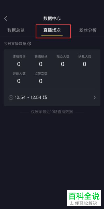 如何查看抖音直播场次数据