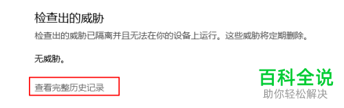 如何查看Windows Defender病毒和威胁防护历史记录
