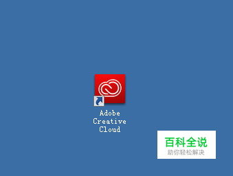 如何彻底关闭Adobe Creative Cloud自动启动运行