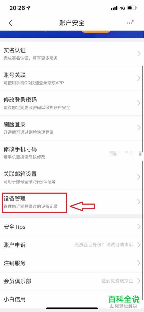如何查看京东账号的历史登录记录