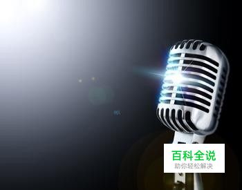 如何测试麦克风有没有声音？