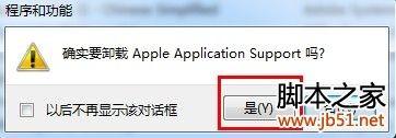 如何彻底删除itunes,针对于WIN7下彻底删除itunes的方法
