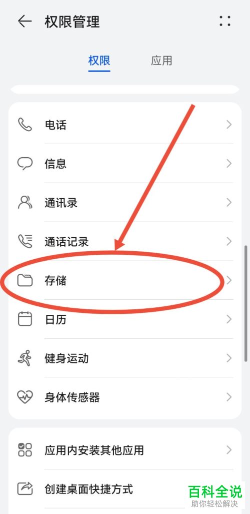 如何查看华为手机中拥有存储权限的应用