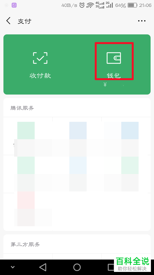 如何查看微信支付中的剩余免费提现额度