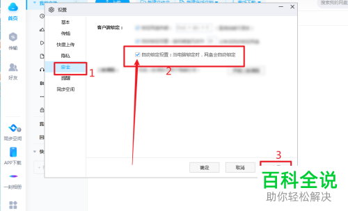 如何操作让电脑锁定时百度网盘也自动锁定？