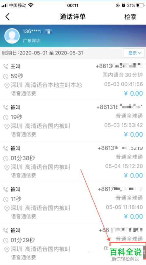 如何查看移动号码的通话详单