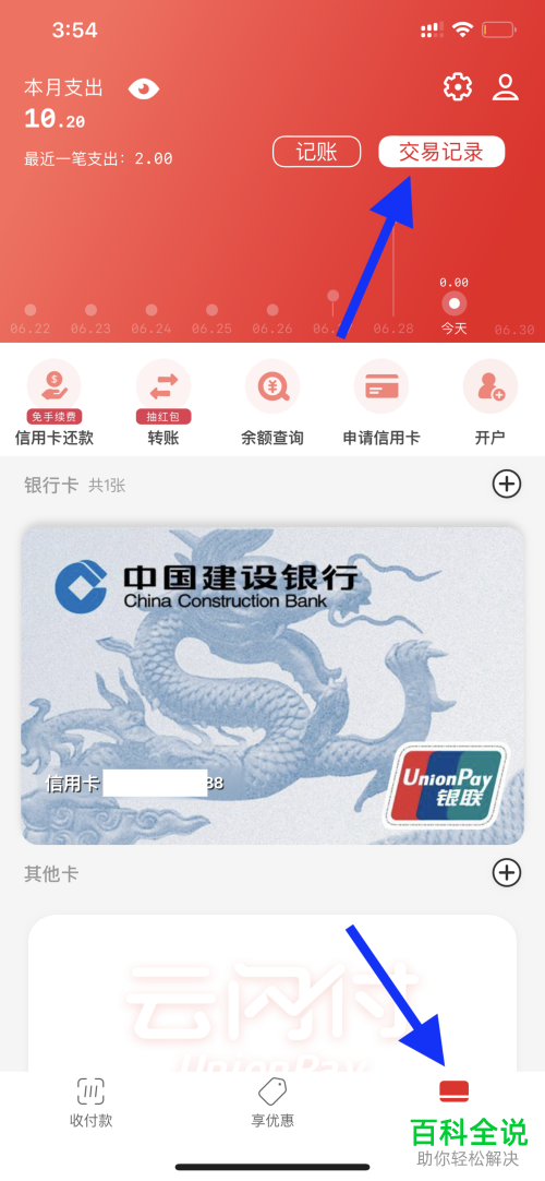 如何查看手机云闪付app内的交易记录