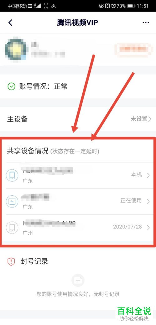 如何查看腾讯视频VIP账号登录过的设备信息