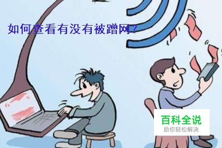 如何查看有没有别人蹭网
