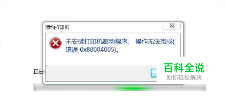 如何处理添加打印机存在安装失败错误？