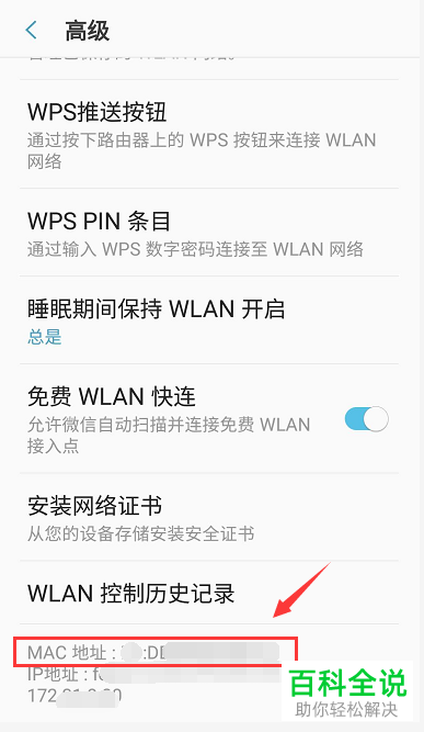 如何查看手机MAC地址