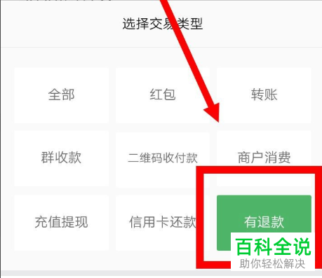 如何查询手机版微信中的退款记录情况