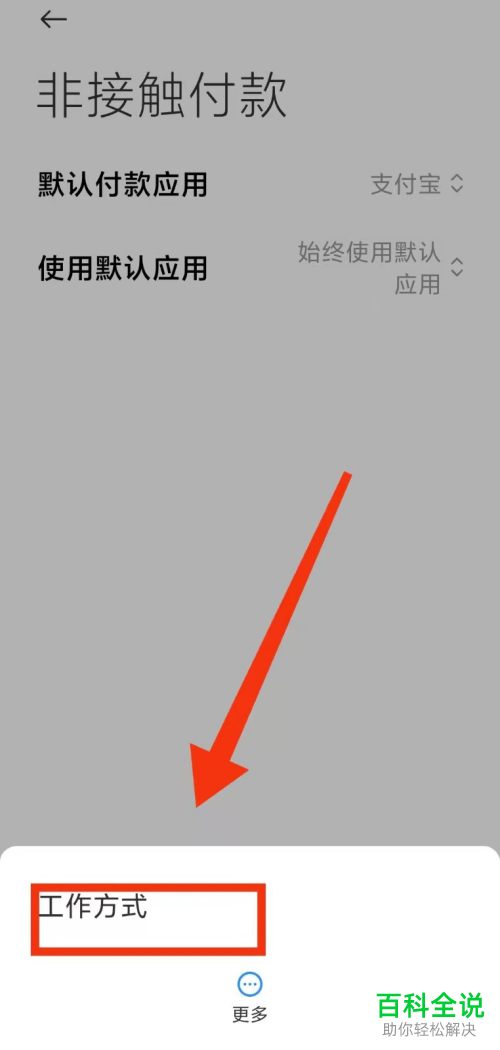 如何查看小米手机非接触付款功能的工作方式