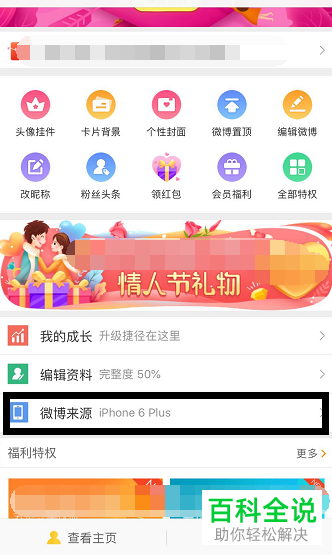 如何才能设置微博APP的微博来源