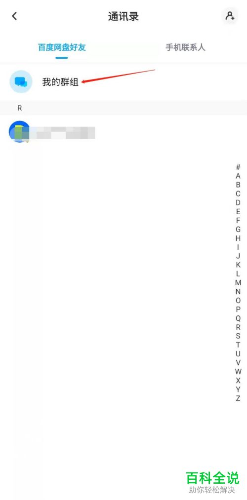 如何从百度网盘的群组里退出来？