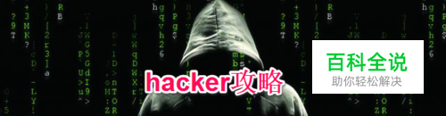 如何成为一个成功的软件黑客？