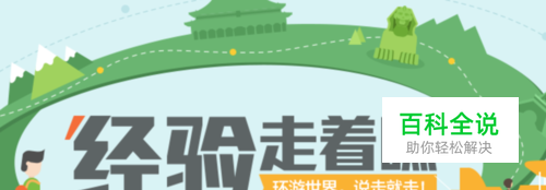 如何参加百度经验走着瞧活动？