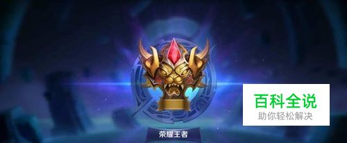 如何成为王者荣耀高手