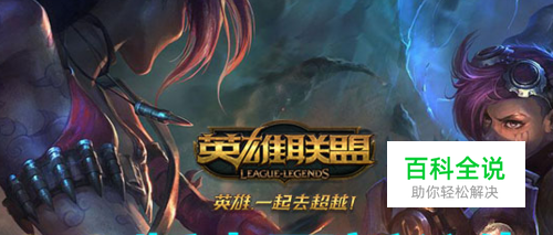 如何查看LOL英雄联盟的版本和版本改动？