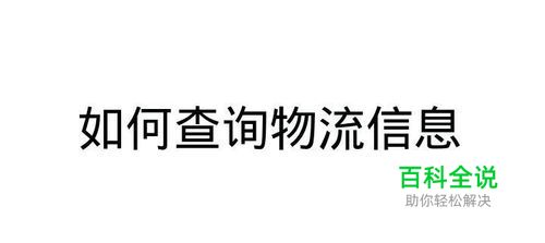 如何查询快递物流信息