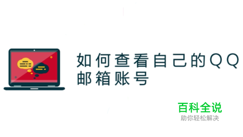 如何查看自己的QQ邮箱账号