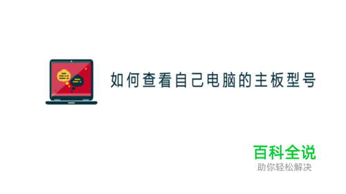 如何查看电脑主板型号