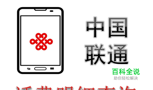 如何查询联通手机号电话费账单明细 话费清单