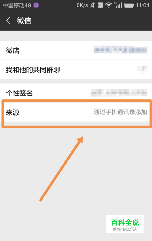 如何查看微信好友的添加来源