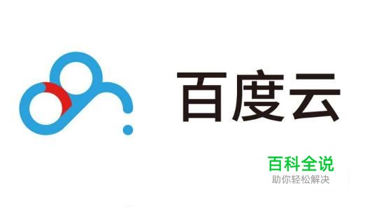 如何查看百度云网盘中操作历史记录