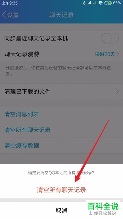 如何彻底清空删除手机qq中的聊天记录？