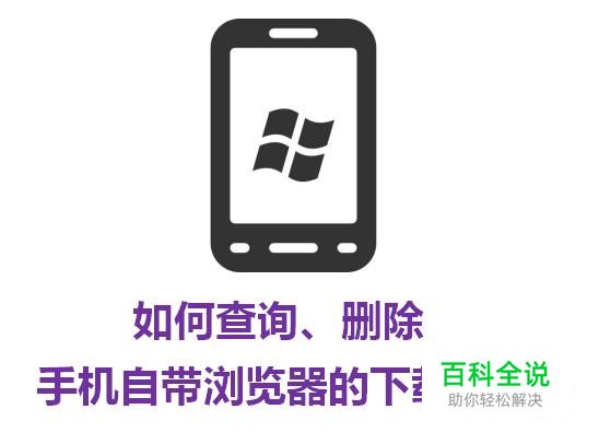 如何查询、删除手机自带浏览器的下载记录