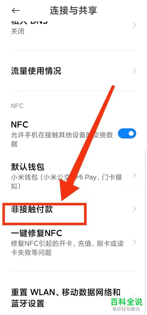 如何查看小米手机非接触付款功能的工作方式