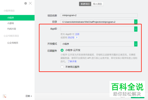 如何创建电脑版微信开发者工具中新的项目
