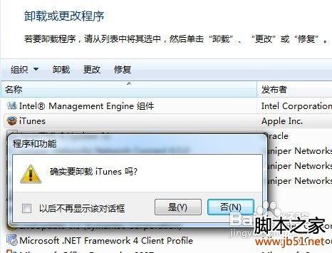如何彻底删除itunes,针对于WIN7下彻底删除itunes的方法
