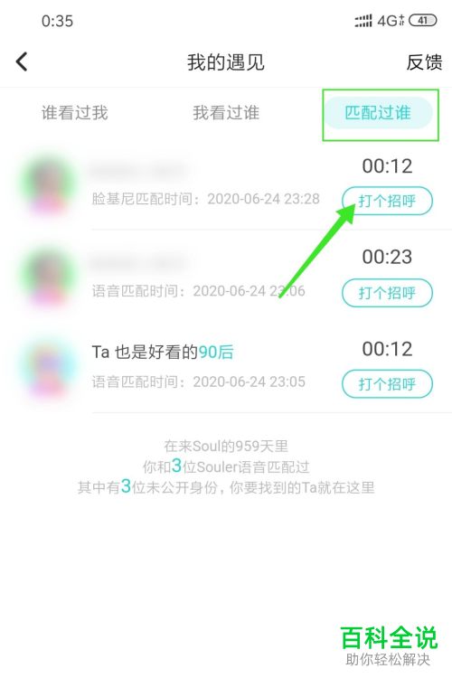 如何查看Soul App中我的遇见