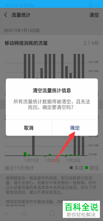 如何彻底清空手机端微信中的流量统计信息?