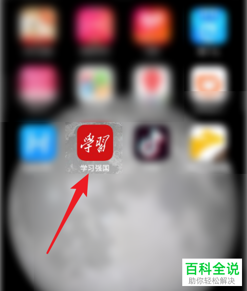 如何查看学习强国通讯录黑名单