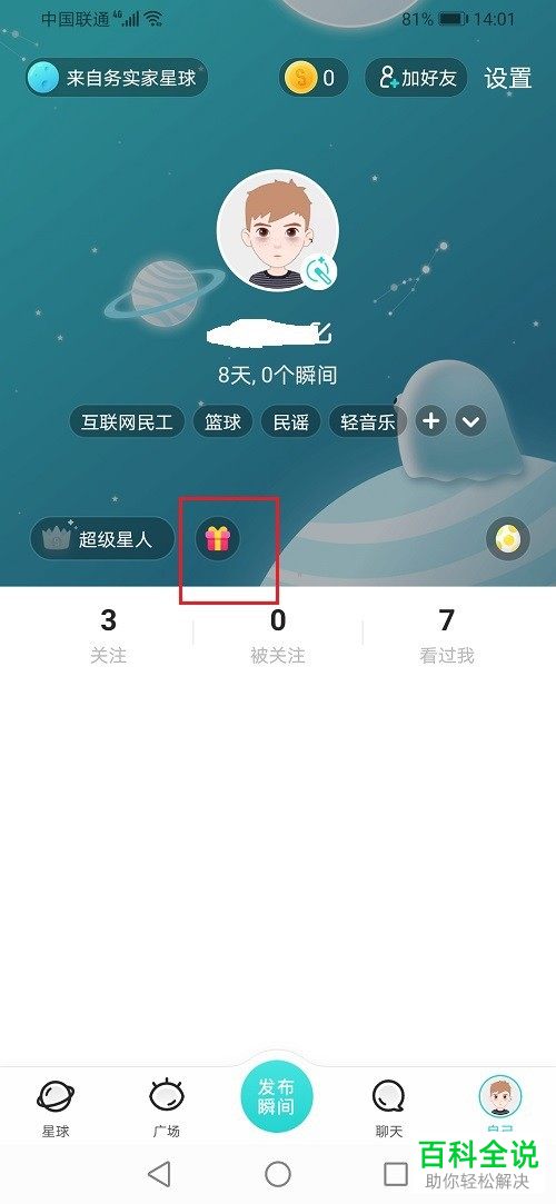 如何查看soul APP中收到的礼物